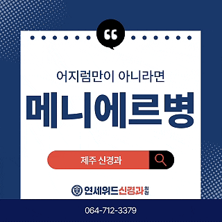 제주 메니에르병, 귀가 먹먹하고 어지럽다면