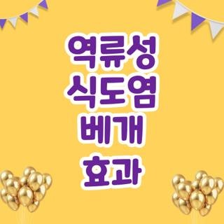 역류성 식도염 베개 효과 수면 자세 속쓰림 해결, 직접 써보고 깨달은 꿀팁 총정리