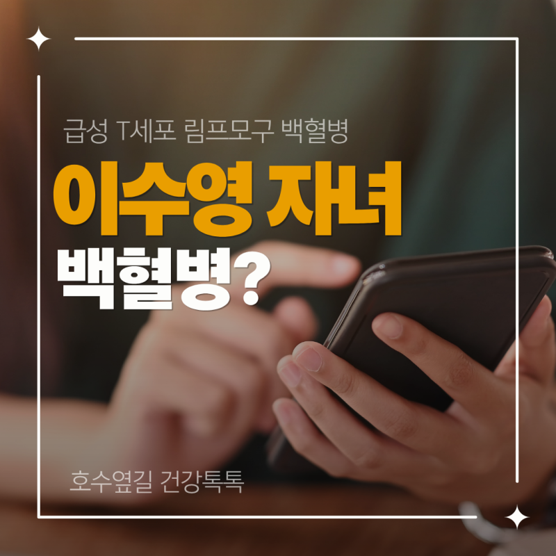 이수영 자녀 백혈병, 급성 T세포 림프모구 백혈병(T-ALL)이란?