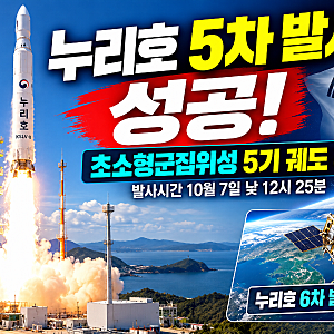 누리호 5차 발사 성공｜초소형군집위성 5기 궤도 투입, 6차 발사는 언제?