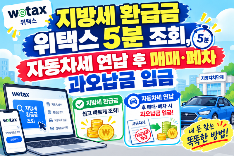 지방세 환급금 위택스 5분 조회, 자동차세 연납 후 매매·폐차 과오납금 입금