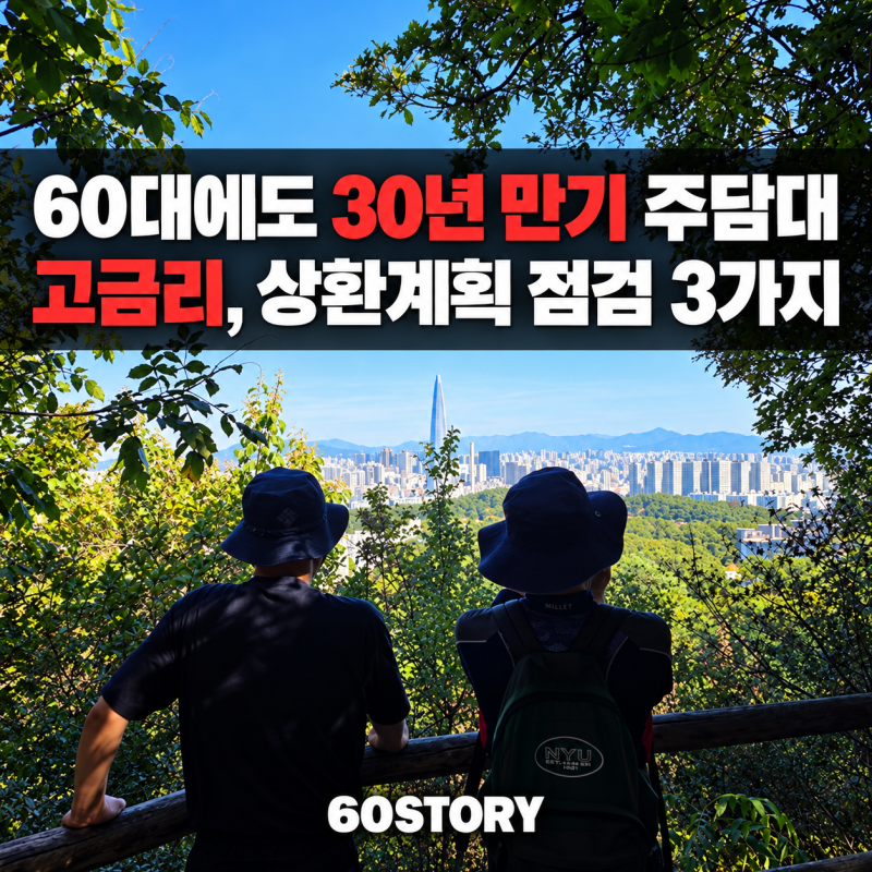 60대에 30년 만기 대출이라면? : 은퇴 후 주담대 상환계획 점검 3가지