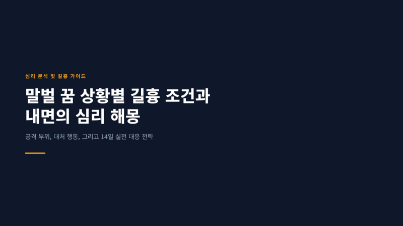 말벌 꿈 쏘이거나 도망칠 때 확인하는 "상황별 길흉 조건과 심리 해몽"