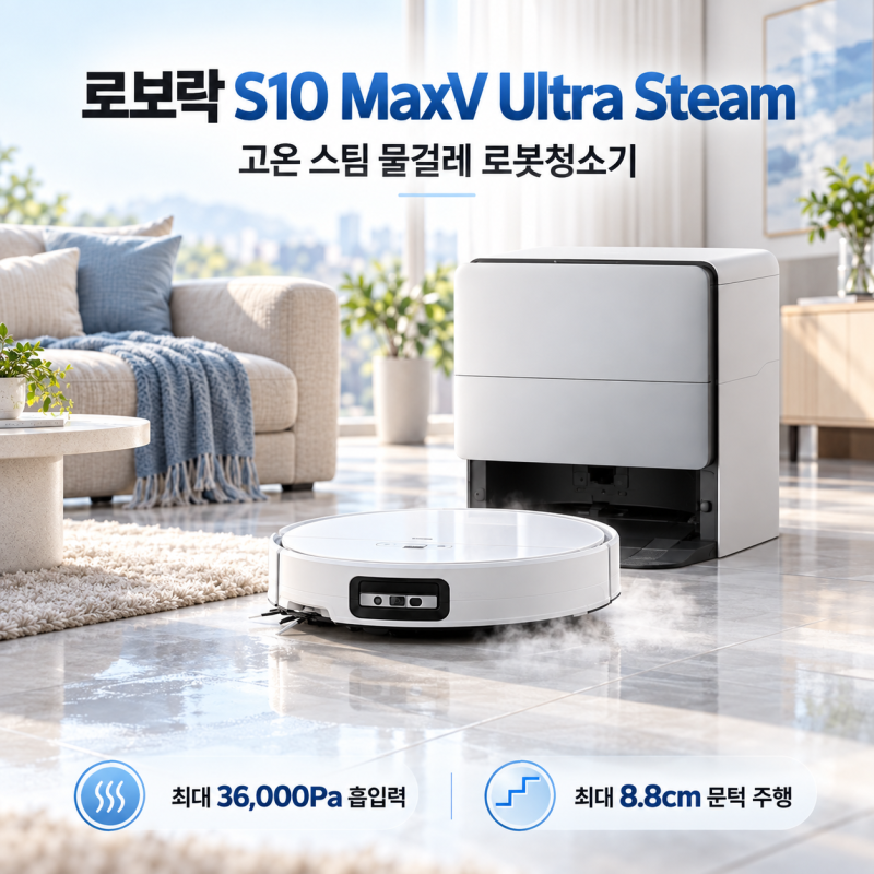 로보락 S10 MaxV Ultra Steam 출시 예정｜고온 스팀 물걸레가 더해진 신형 로봇청소기