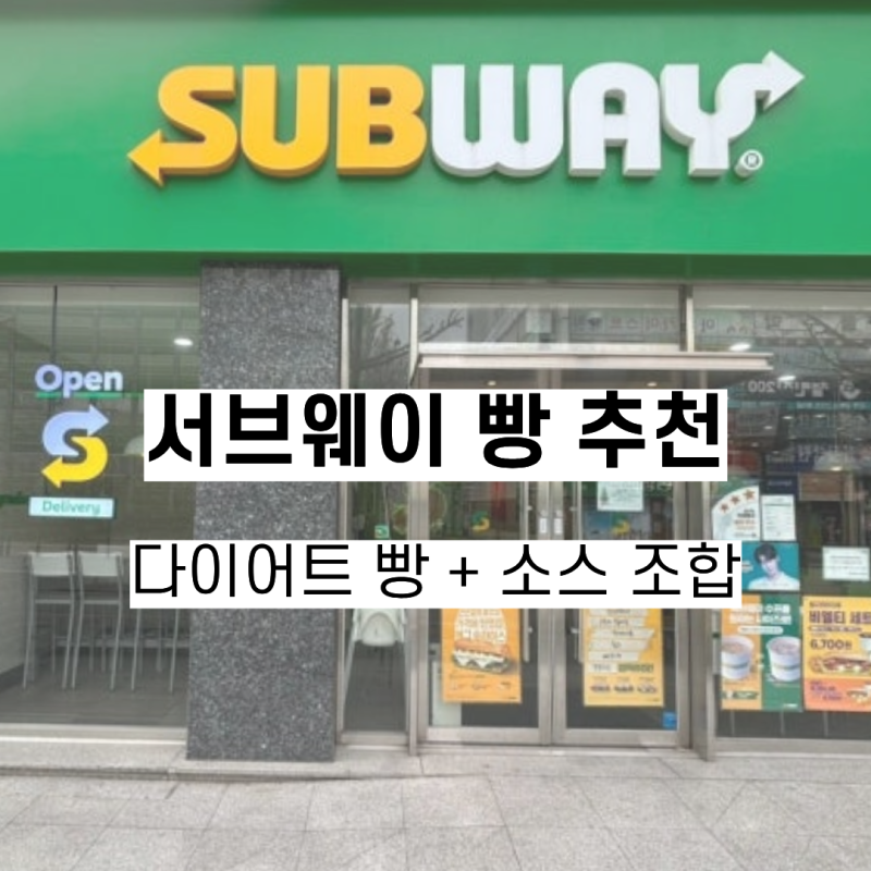 서브웨이 빵종류ㅣ다이어트 빵 + 소스 조합 총정리