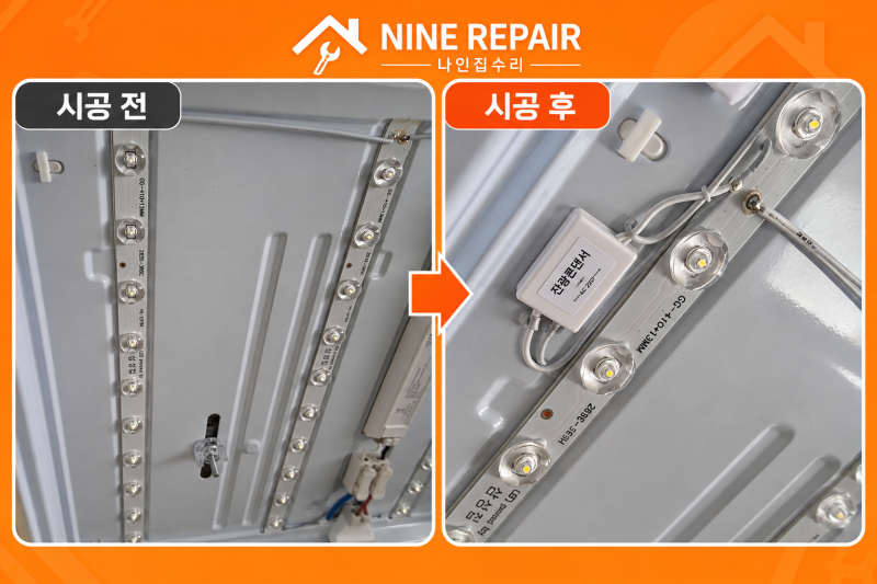 대전 둔산동 LED 방등 잔광 해결, 방등 교체 없이 잔광콘덴서로 해결했습니다.
