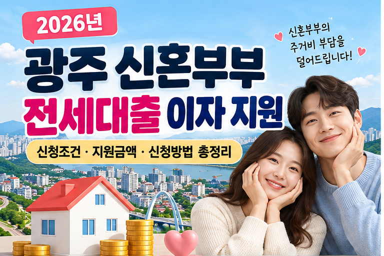 광주 신혼부부 전세대출 이자 지원 총정리｜신청조건·금액·신청방법