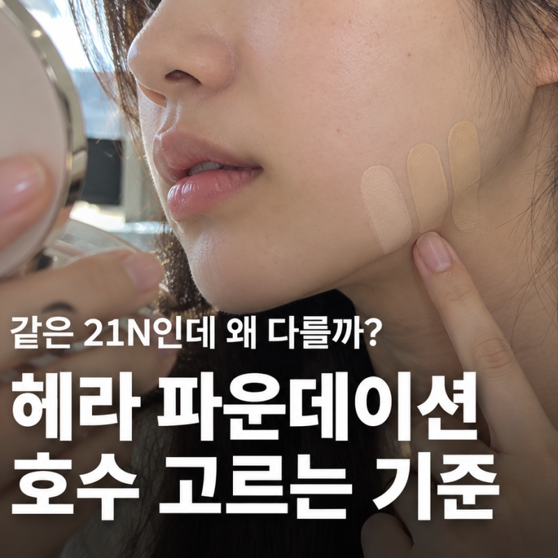 같은 21N인데 왜 달라 보일까, 헤라 실키와 블랙 파운데이션 호수 고르기