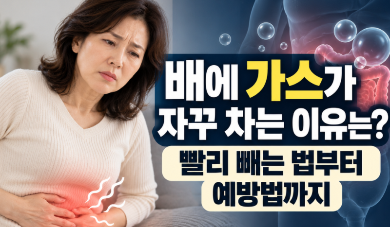 배에 가스가 자꾸 차는 이유는? 빨리 빼는 법부터 예방법까지