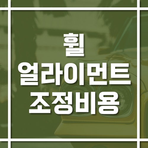 휠 얼라이먼트 조정 비용과 필요한 경우, 포트홀 밟은 뒤 바로 정비해야 할까?