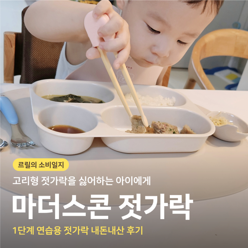 마더스콘 1단계 젓가락 내돈내산 후기｜고리형 싫어하는 아이의 젓가락 연습
