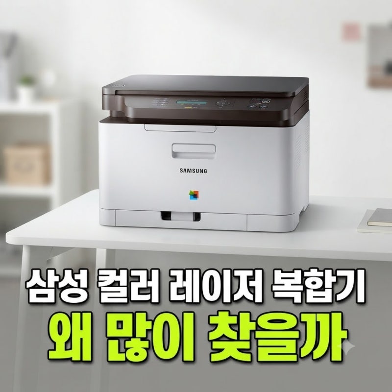 컬러 레이저 복합기 삼성 무선 사무용 추천(+후기,단점)