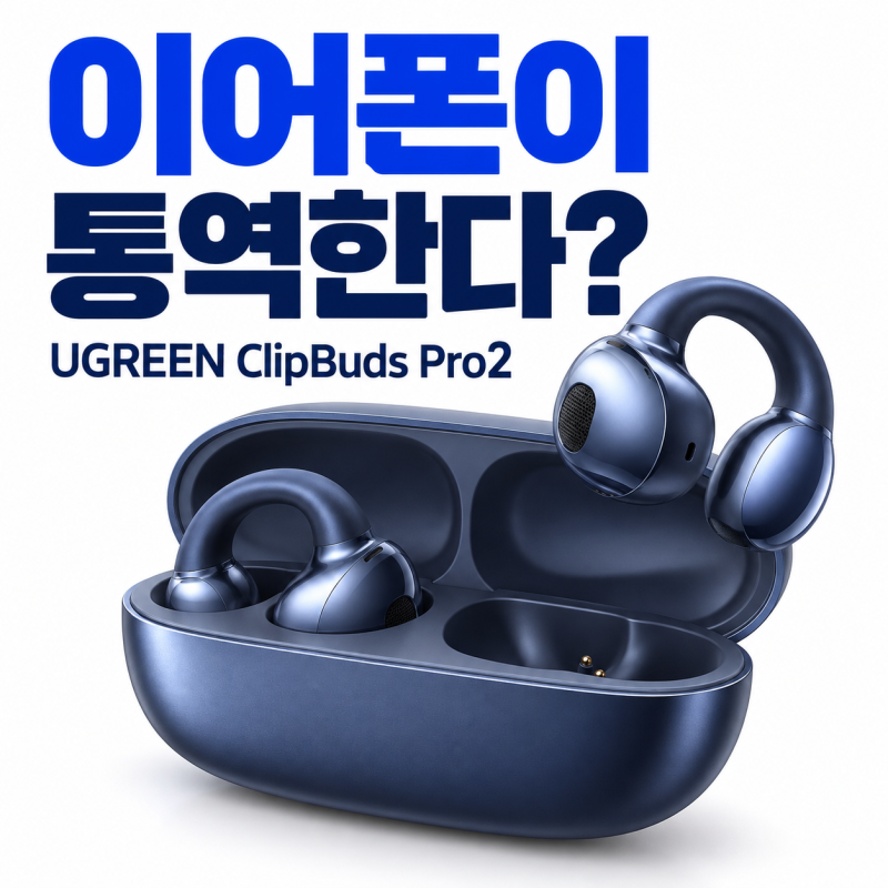 외국어 못해도 이어폰이 통역한다? UGREEN ClipBuds Pro2 AI 기능·가격