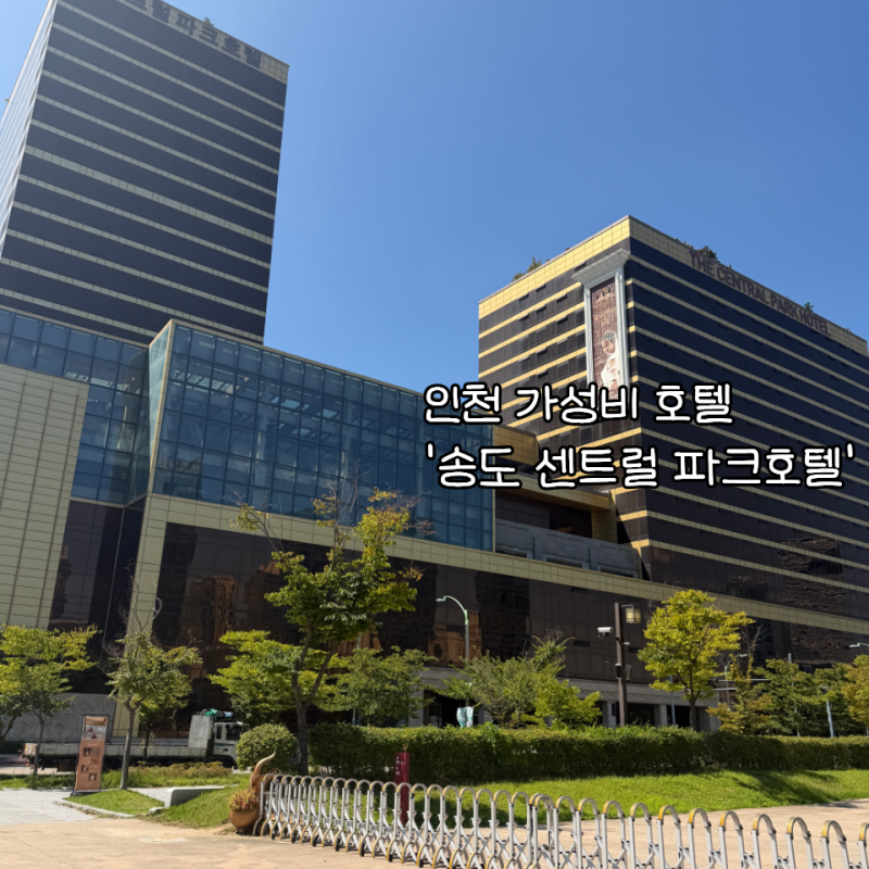 [인천] 호캉스 가성비 호텔 추천 ‘송도 센트럴 파크호텔’