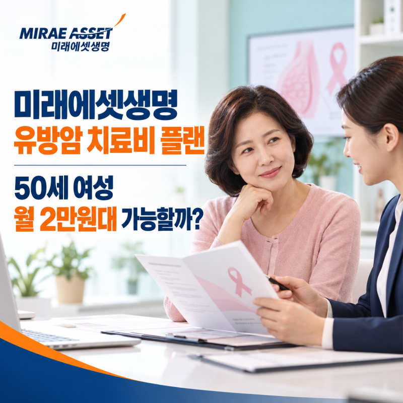 미래에셋생명 유방암 치료비 플랜50세 여성 월 2만원대 가능할까?