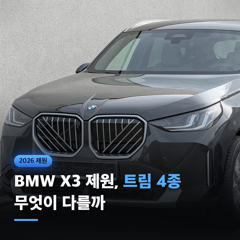 2026 BMW X3 제원, 트림 4종은 무엇이 다를까