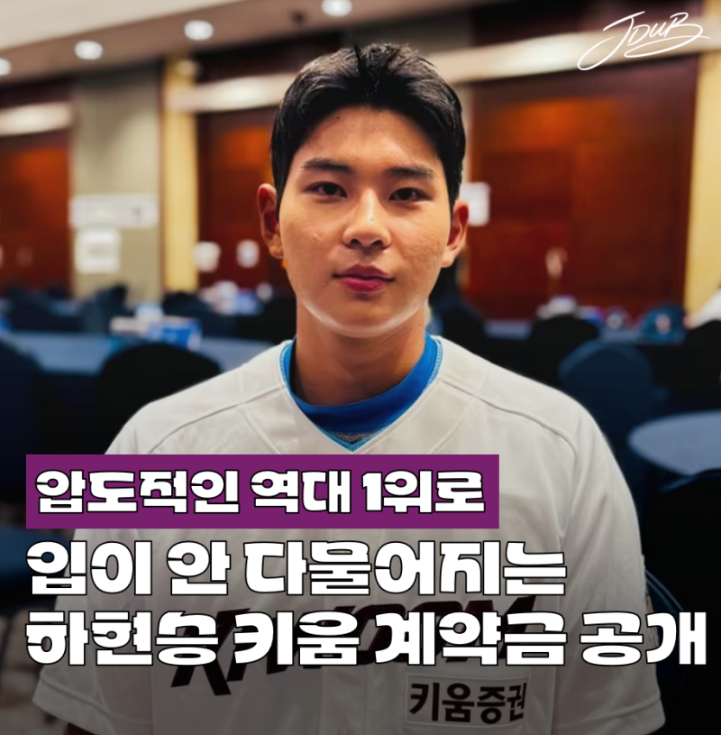 "역대 1위로 껑충" 키움 하현승의 충격적인 신인 계약금 공개! 생각보다 훨씬 더 받았습니다..