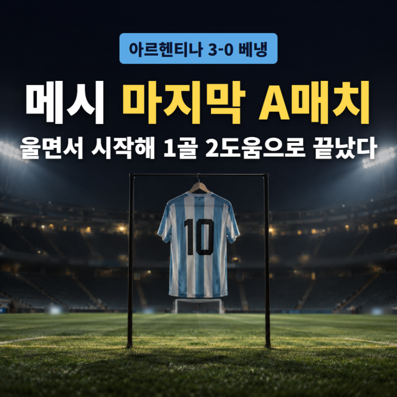 버스에서 울고, 국가는 못 불렀다… 메시 마지막 A매치 '1골 2도움'의 밤