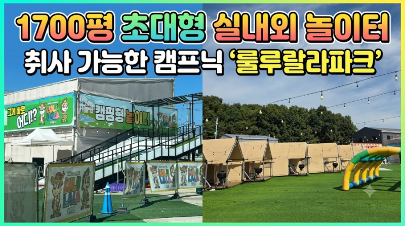 [용인]캠핑 장비 없이 몸만 가도 바베큐 가능! 1,700평 대형 실내외 놀이터 용인 룰루랄라파크 ....