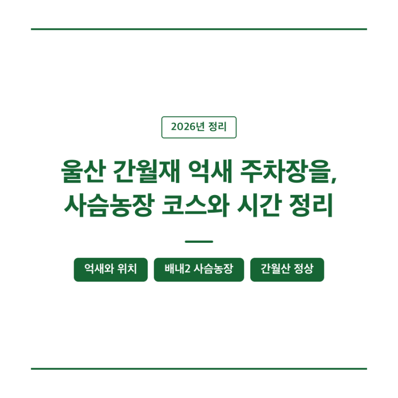 울산 간월재 억새 주차장을, 사슴농장 코스와 시간 정리