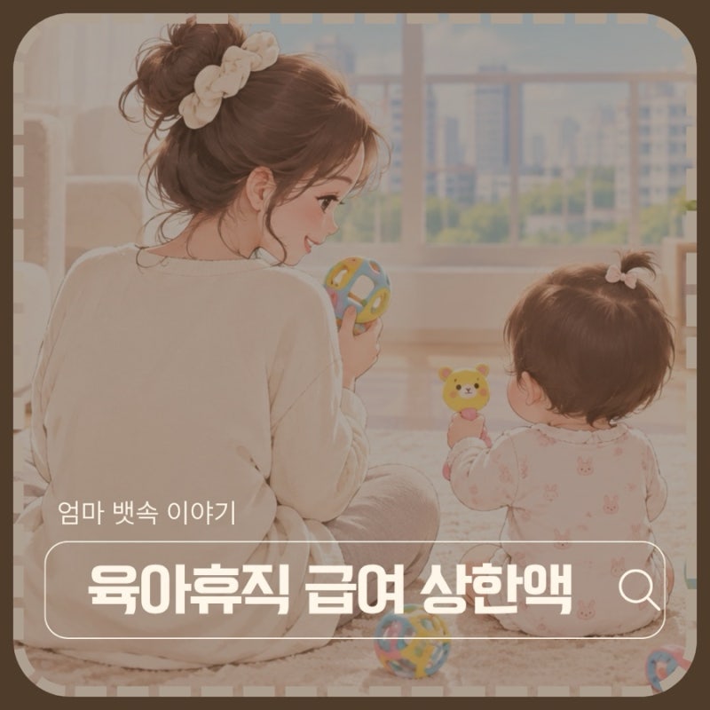 육아휴직급여, 월급 700 받던 사람은 얼마나 줄까?