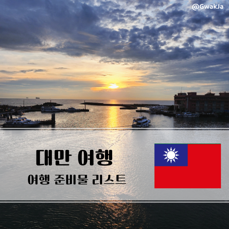 대만여행 준비물 체크 리스트｜입국 준비부터 타이베이 준비할 것 총정리
