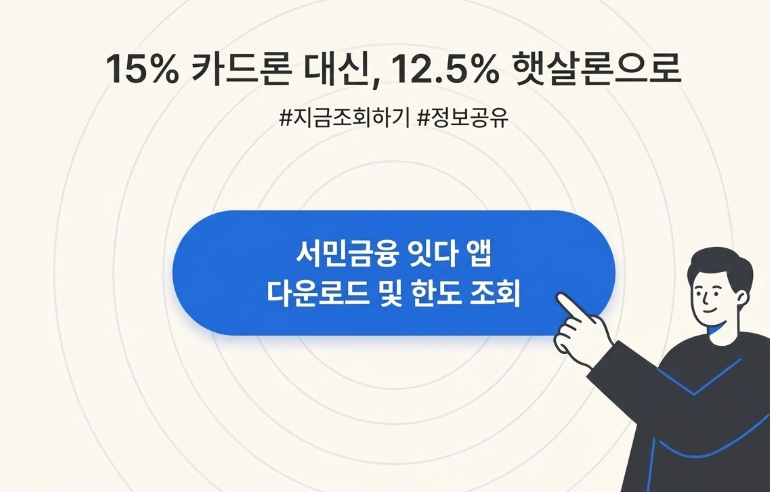 "솔직히 은행 문턱 너무 높았는데.." 햇살론 1500만 원 통합 지원, 놓치면 손해인 이유