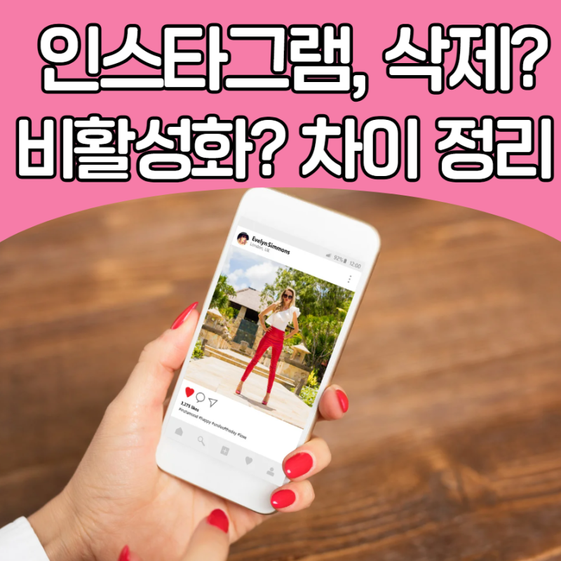사진 백업부터 30일 유예까지, 비활성화 vs 삭제 차이 완벽 정리! 모바일 인스타그램 탈퇴 전....