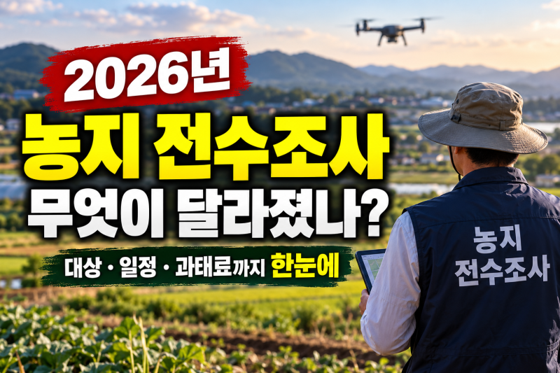 농지 전수조사 중단 대상 조사원 후기(+과태료 기간)