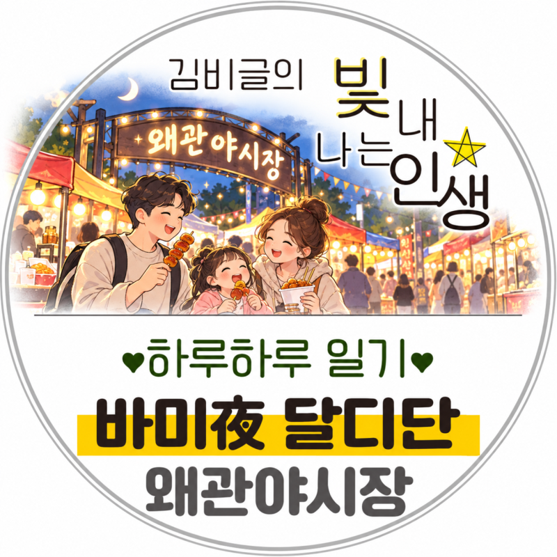 경북 칠곡 아이랑 가볼만한 곳｜바미夜 달디단 왜관야시장 주차장·먹거리·평화축제까지