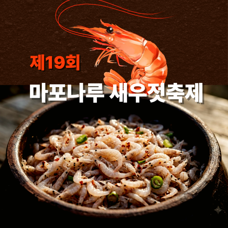 2026 마포나루 새우젓축제 ㅣ일정·장소·주차·먹거리 총정리