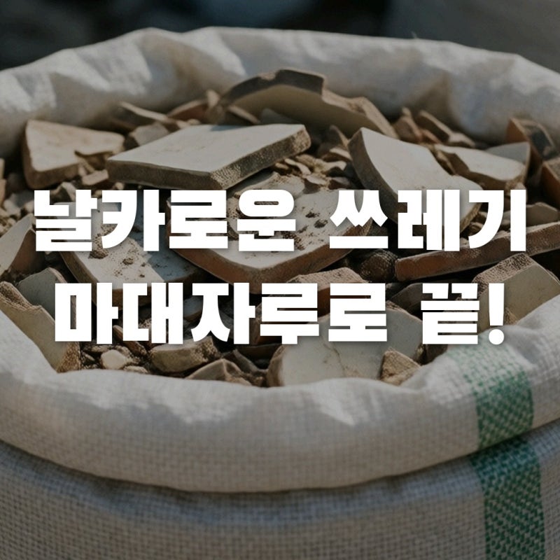 폐기물마대자루 올바른 사용법: 초보자도 5분 만에 끝내는 배출 절차 가이드