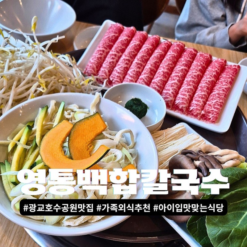 수원 영통 광교호수공원 맛집 영통백합칼국수, 가족 모임 외식으로 추천!