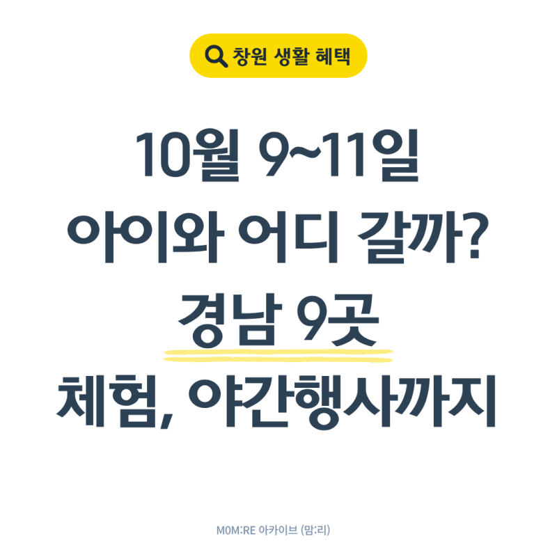 2026 한글날 연휴 경남 아이와 가볼만한곳 9곳｜10월 9~11일 행사 총정리