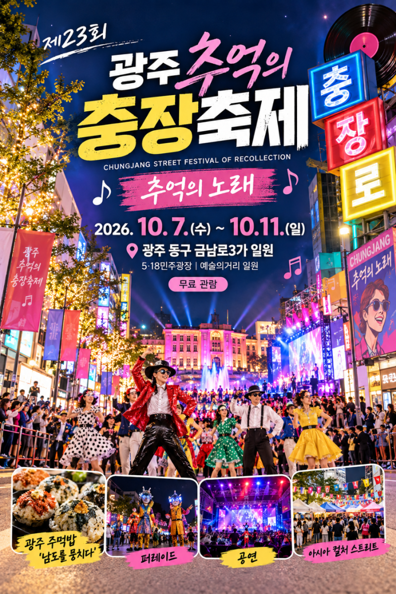 2026 광주 추억의 충장축제 일정 주차·교통통제·프로그램까지