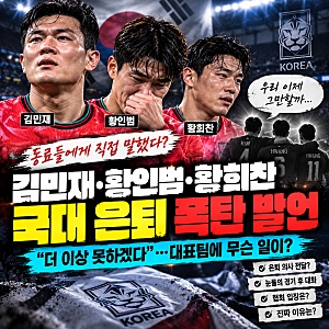 김민재·황인범·황희찬 국대 은퇴설…‘폭탄 발언’ 뒤집힌 진짜 상황