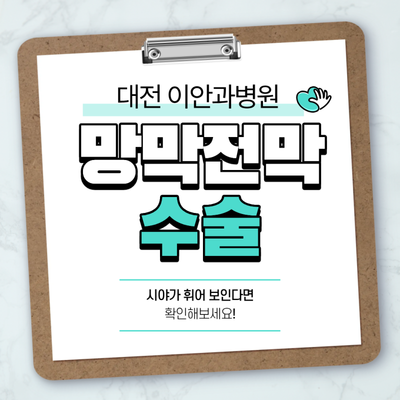 대전 망막전막 수술, 시야가 휘어 보인다면 확인해보세요