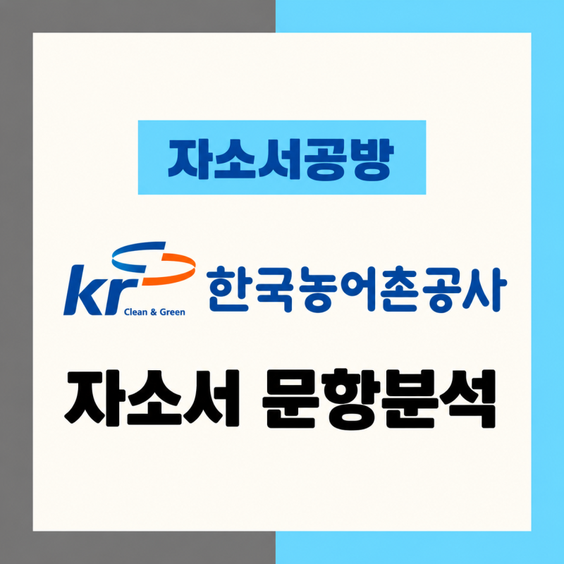 [한국농어촌공사 채용] 2026년 하반기 한국농어촌공사(5급/6급) 자소서 문항분석(~26.10.19)
