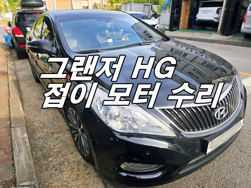 부천 그랜저 HG 사이드미러 수리 | 접이 모터 고장, 부분 교체로 당일 해결