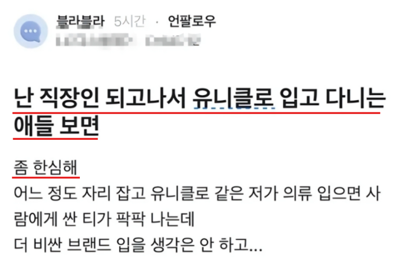유니클로 입는 직장인이 이해 안 된다는 블라인;;