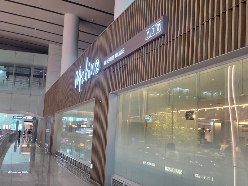 인천공항 2터미널 마티나 라운지 후기 (가격,위치,음식종류,마티나 골드 차이 정리)