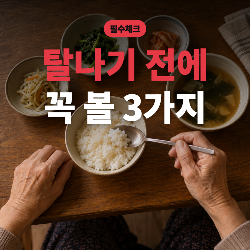 부모님 단백질 보충제 사드리기 전 먼저 볼 3가지