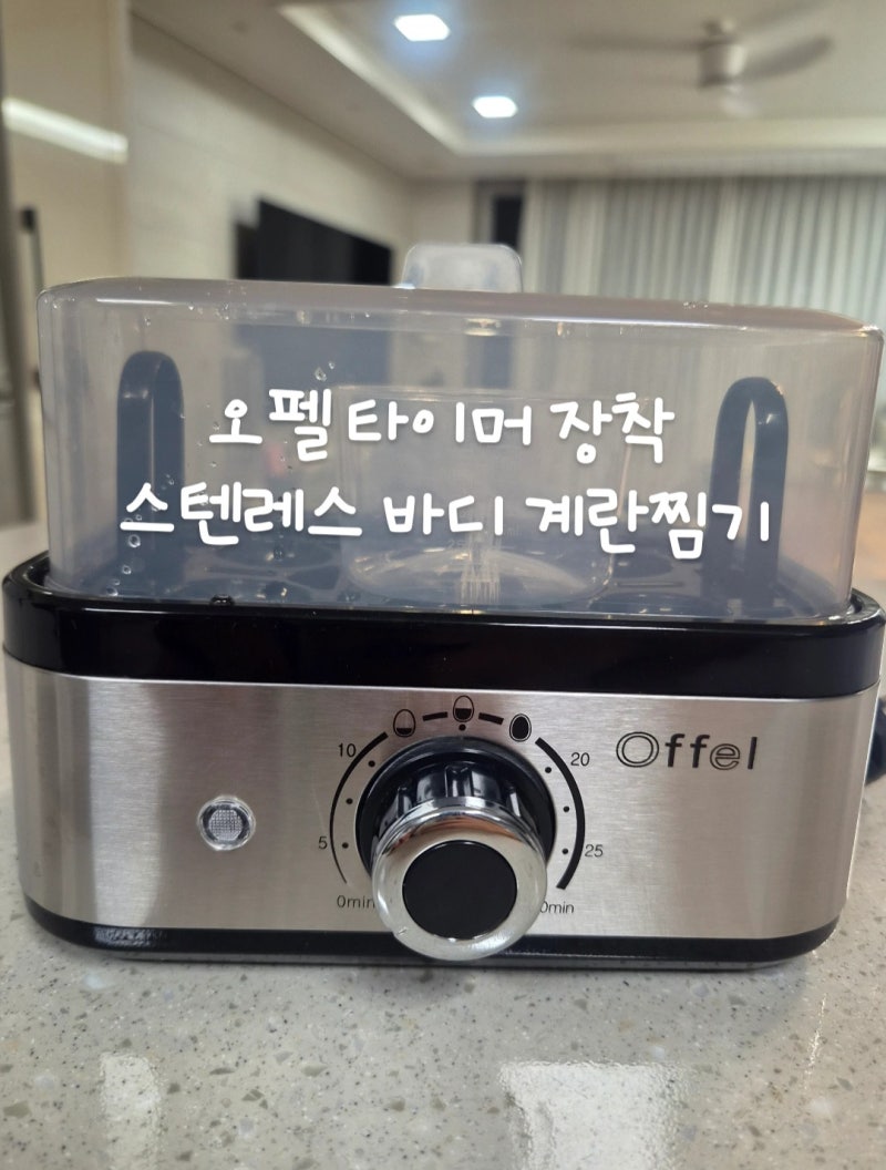 오펠 타이머 스텐레스 계란찜기, 다이얼만 돌리면 되는 삶은 계란 "내돈내산 후기"