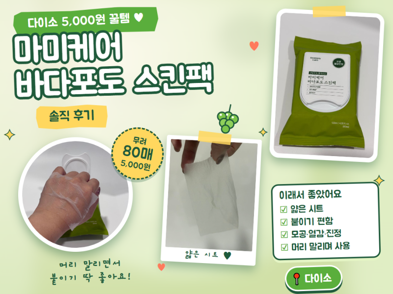 다이소 마미케어 바다포도 스킨팩 | 모공 열감 진정 스킨팩 솔직 후기