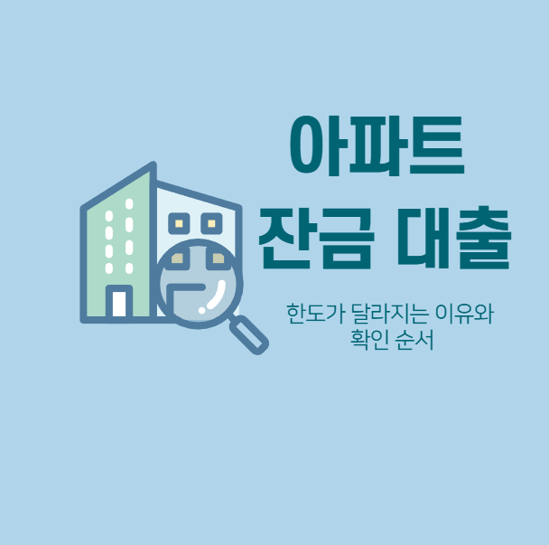 아파트 잔금대출, 입주 직전 한도가 달라지는 이유와 확인 순서