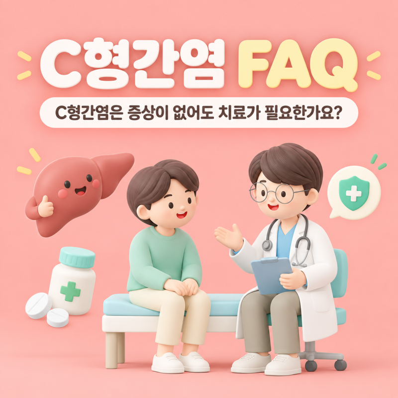 C형간염 FAQ｜C형간염은 증상이 없어도 치료가 필요한가요?
