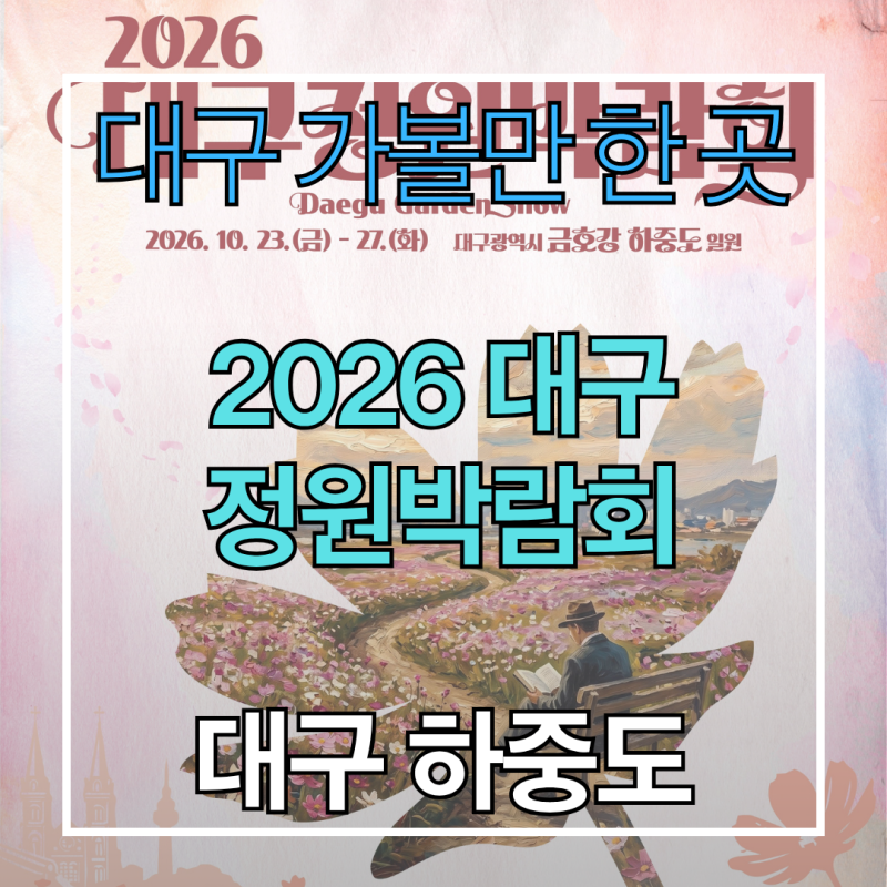 2026 대구 정원박람회 하중도 일정 배치도 주차 셔틀 도슨트 팁