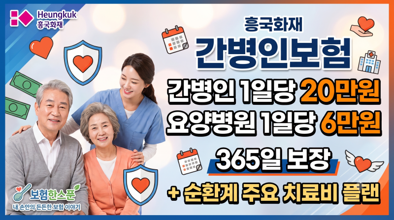 흥국화재 간병인보험 1일당 20만원+요양병원 1일당 6만원 365일보장+순환계주요치료비 플랜