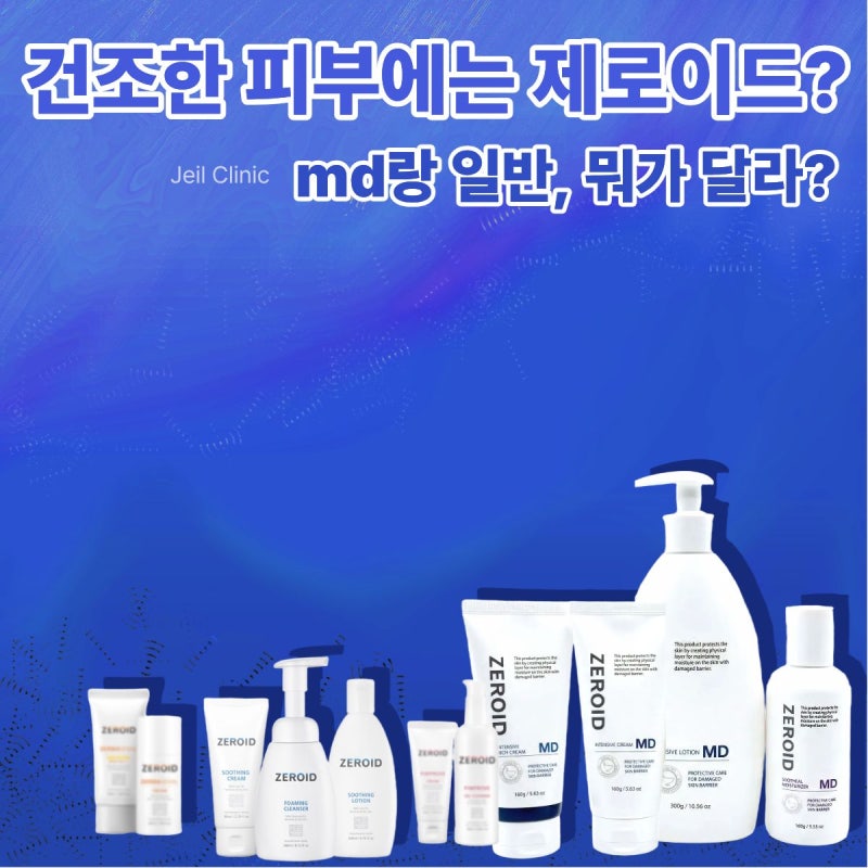 [제일피부과] 건조한 피부에는 제로이드? md랑 일반, 뭐가 달라?