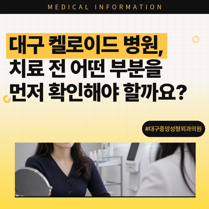 대구 켈로이드 병원, 치료 전 어떤 부분을 먼저 확인해야 할까요?